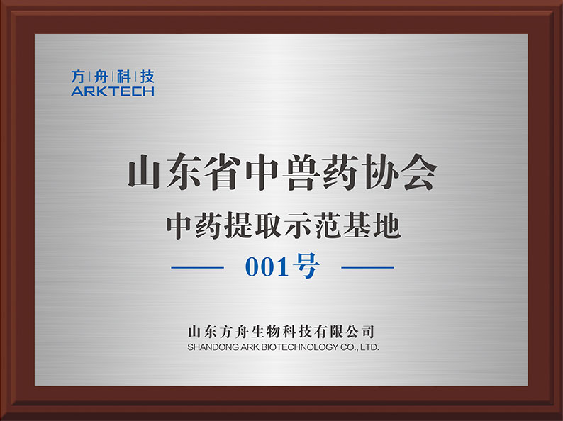 山東省中獸藥協(xié)會(huì)中藥提取示范基地001號(hào)