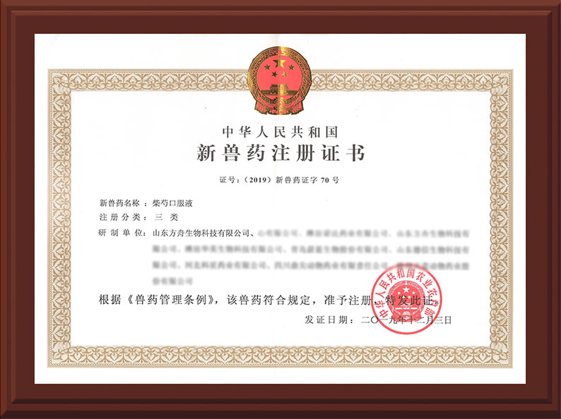 三類新獸藥證書