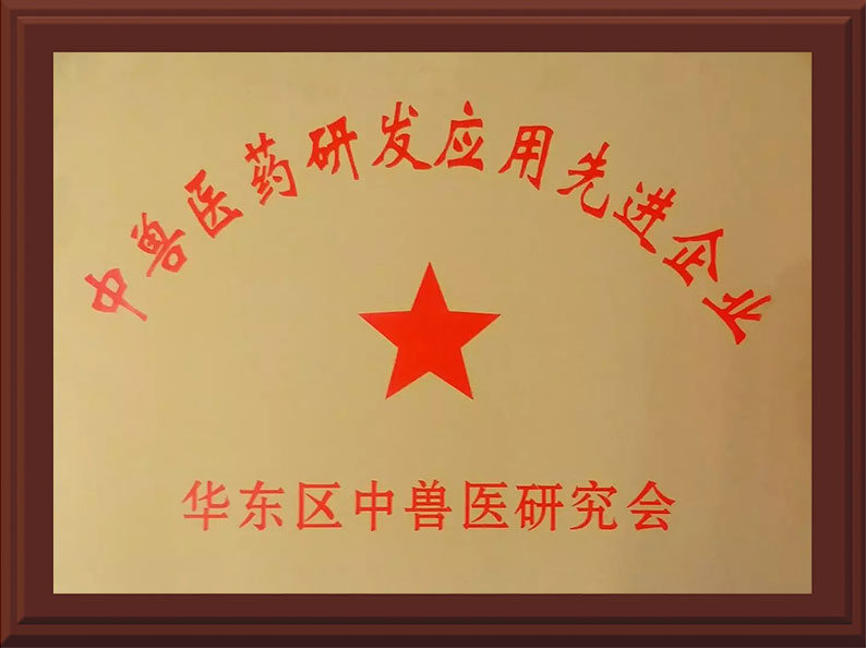 中獸醫(yī)藥研發(fā)應(yīng)用先進(jìn)企業(yè)