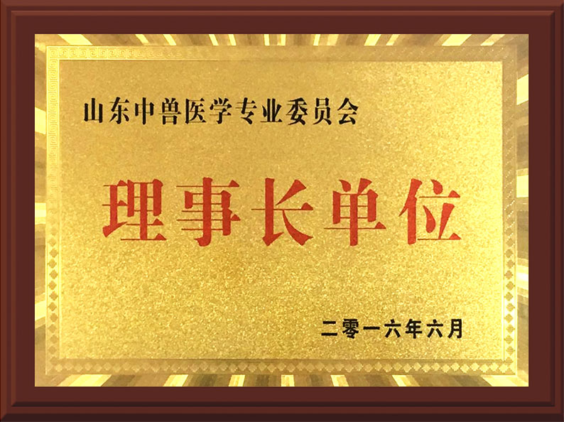 中獸醫(yī)理事長(zhǎng)單位