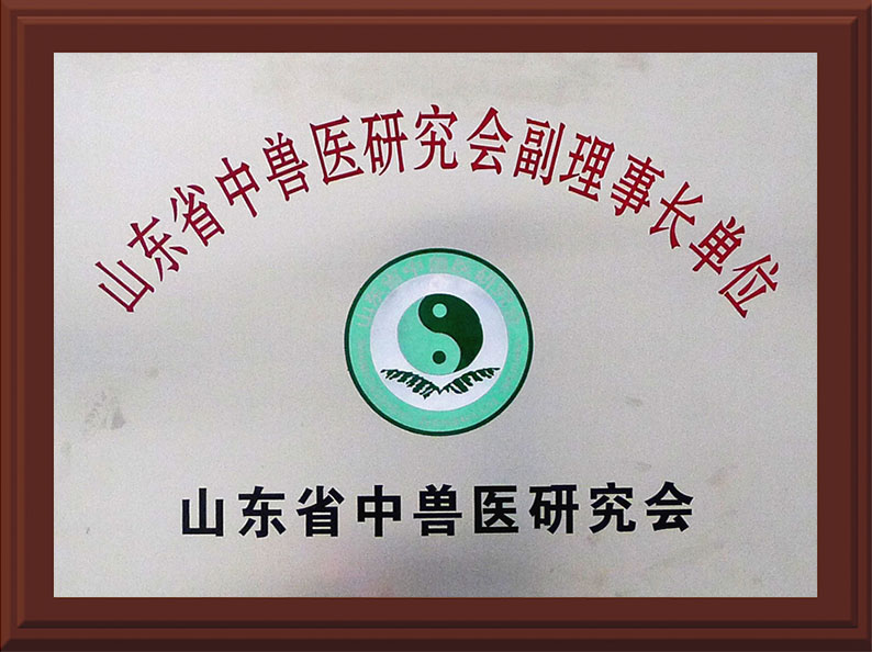 中獸醫(yī)研究會(huì)副理事長(zhǎng)單位